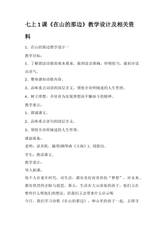 七上1课《在山的那边》教学设计及相关资料