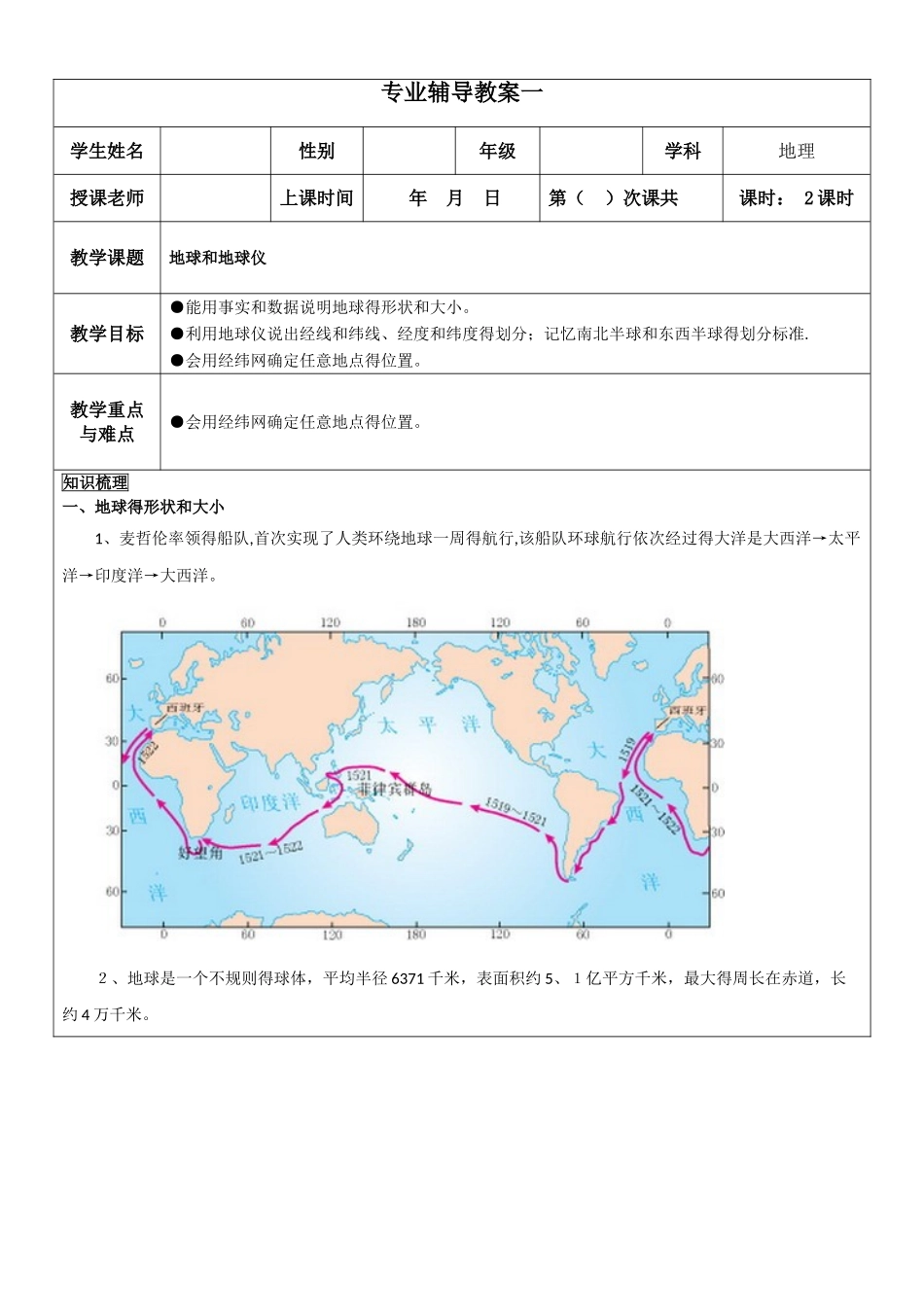 七上地理辅导教案1。1：地球和地球仪_第1页