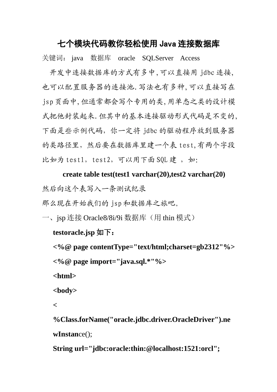 七个模块代码教你轻松使用Java连接数据库_第1页