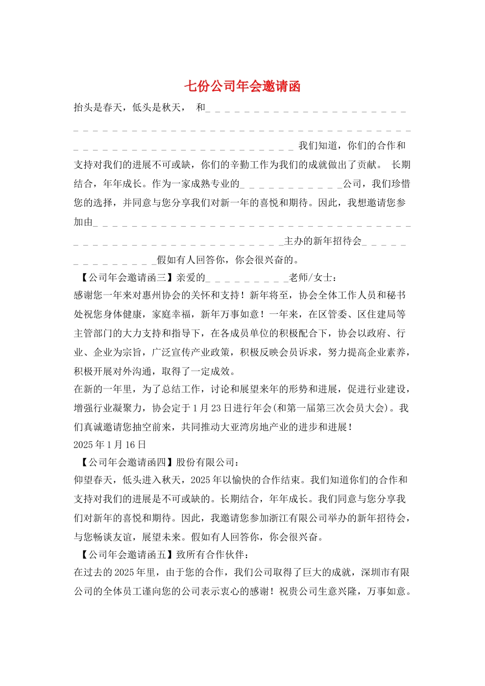 七份公司年会邀请函_第1页