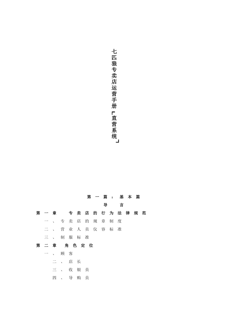 七匹狼专卖店运营手册_第1页