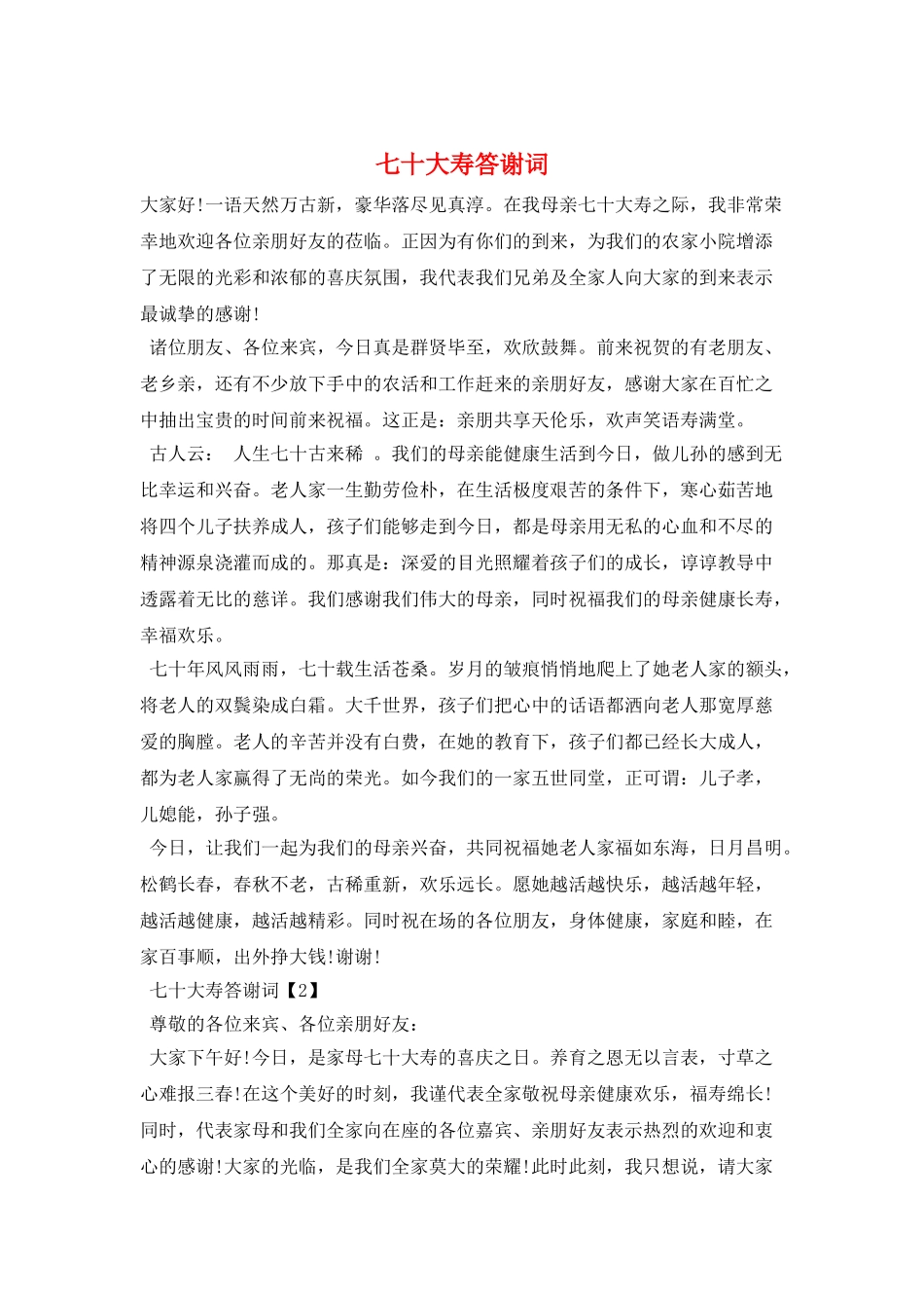 七十大寿答谢词_第1页