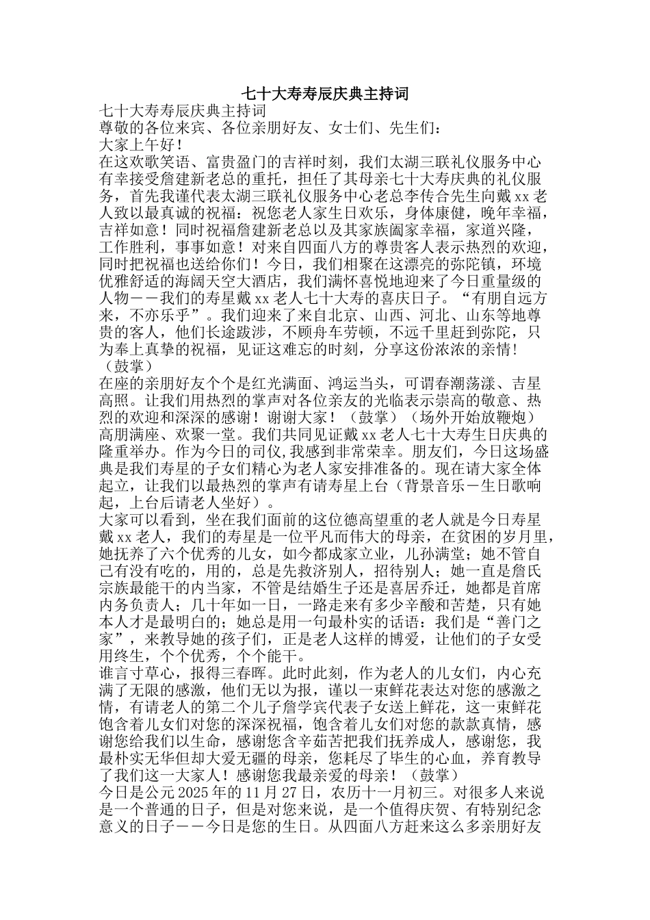 七十大寿寿辰庆典主持词_第1页