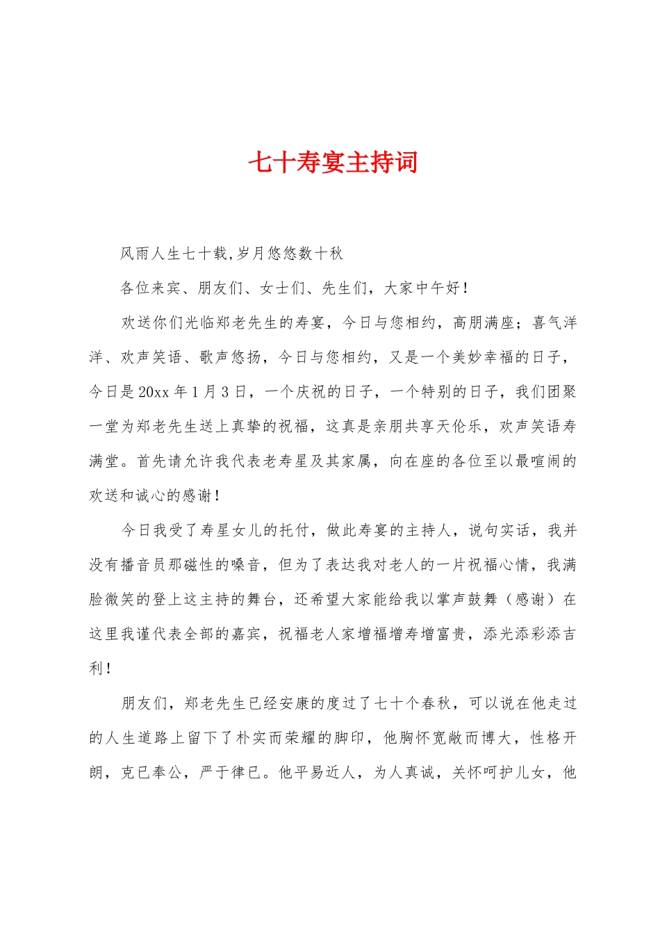 七十寿宴主持词_第1页