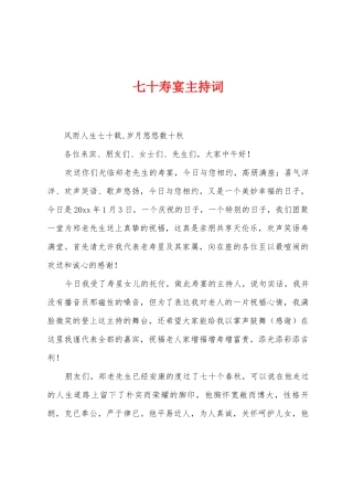 七十寿宴主持词