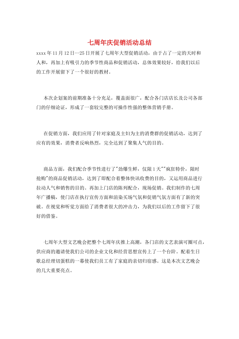 七周年庆促销活动总结_第1页