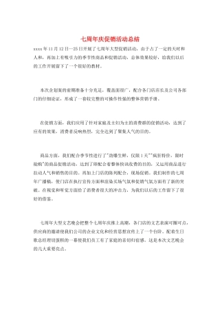 七周年庆促销活动总结