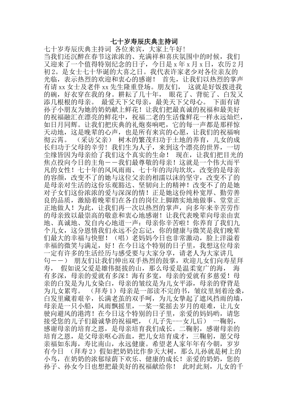 七十岁寿辰庆典主持词_第1页