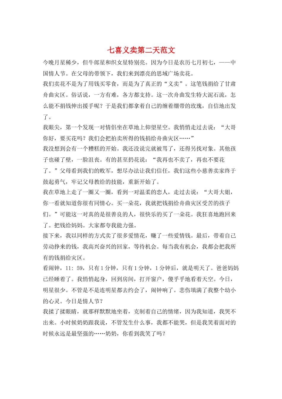 七喜义卖第二天范文_第1页