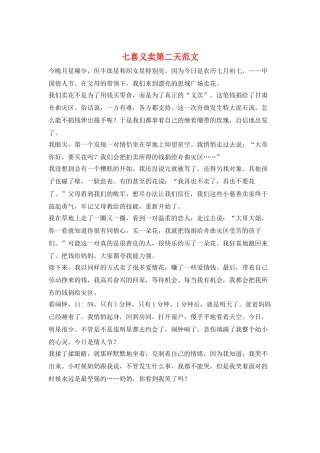 七喜义卖第二天范文