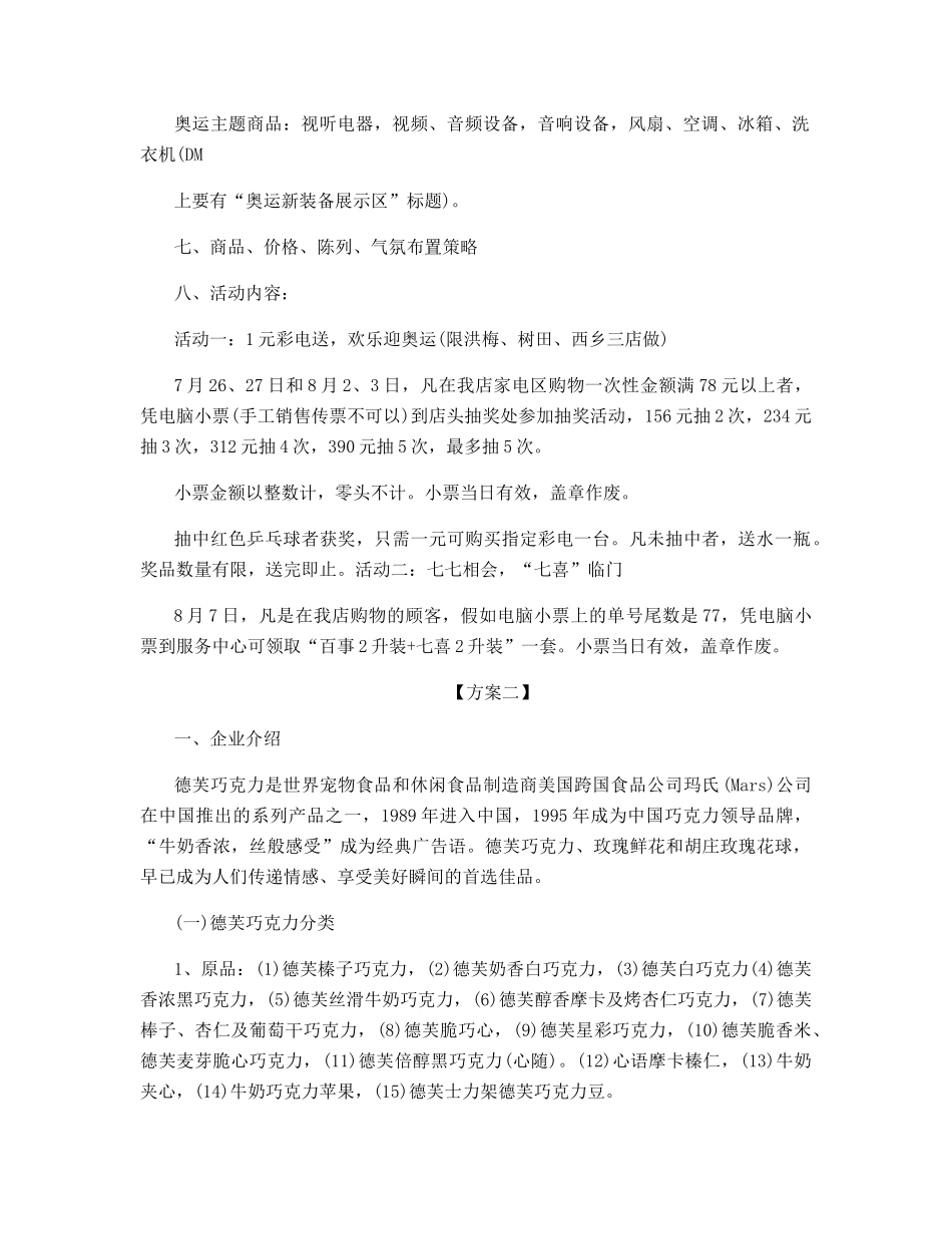 七夕促销活动方案筹备_第2页