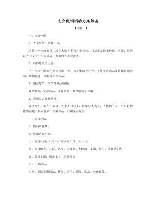 七夕促销活动方案筹备