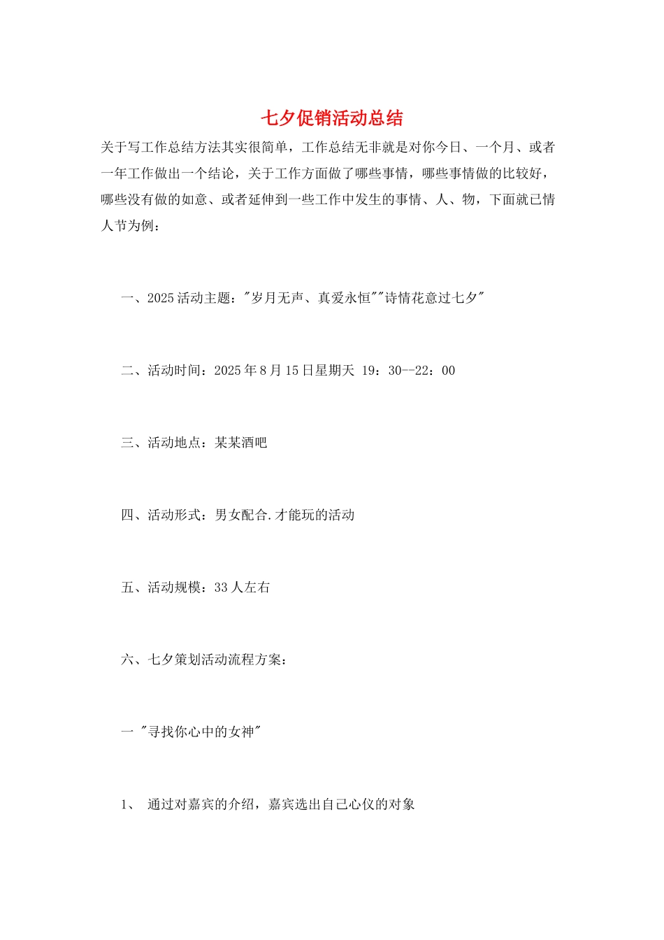 七夕促销活动总结_第1页