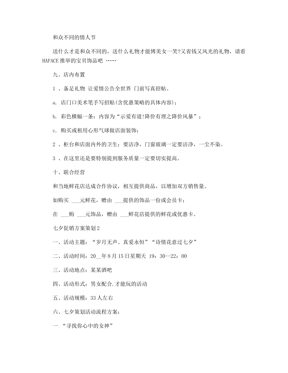 七夕促销方案策划_第3页