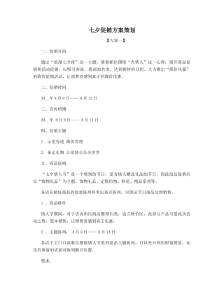 七夕促销方案策划