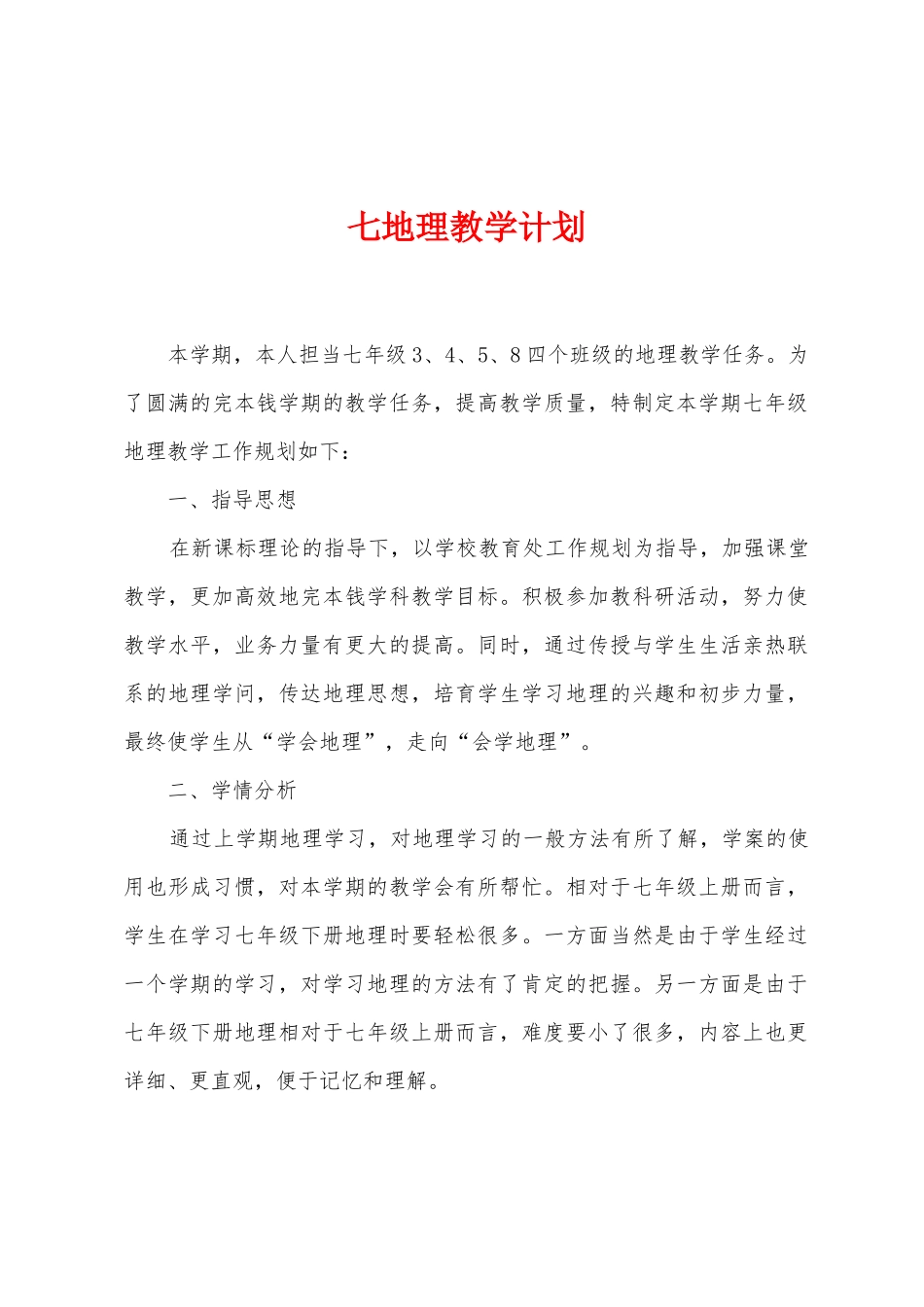 七地理教学计划_第1页