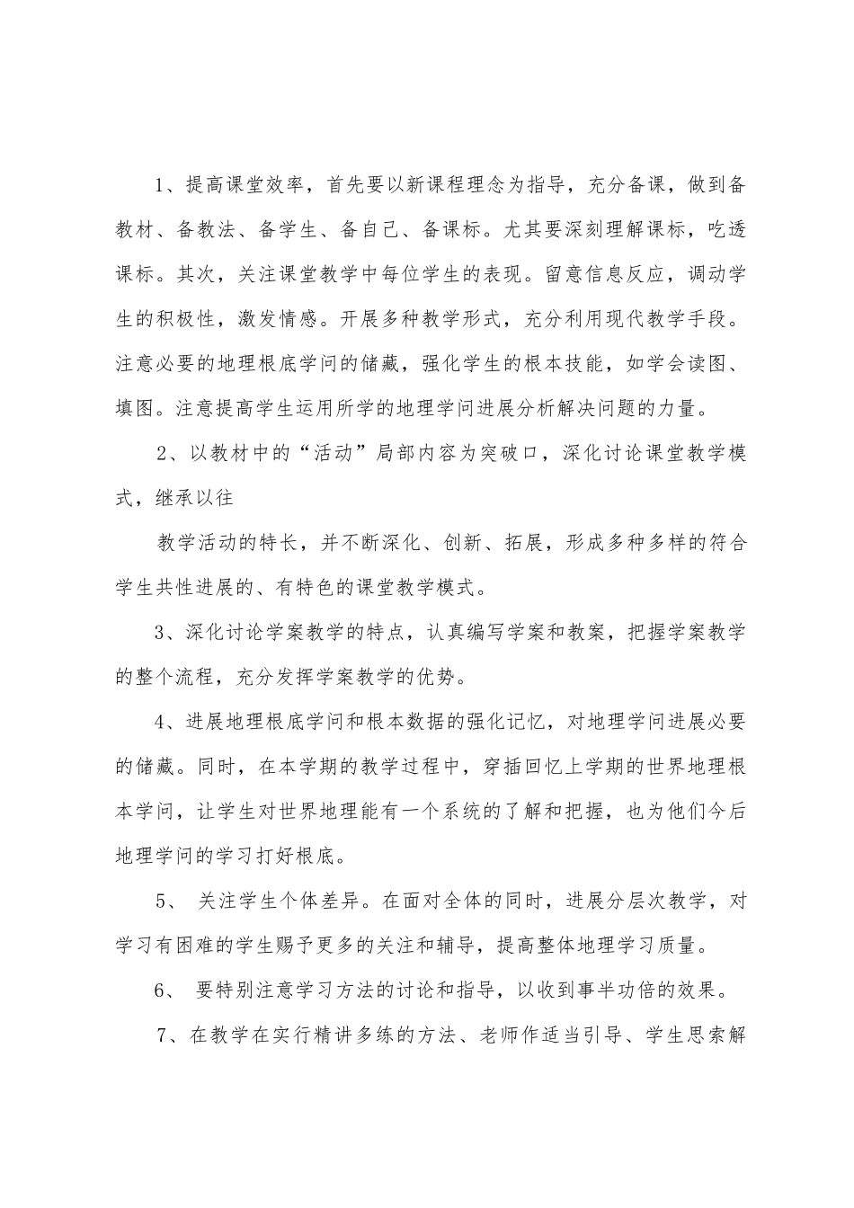 七地理教学计划_第3页
