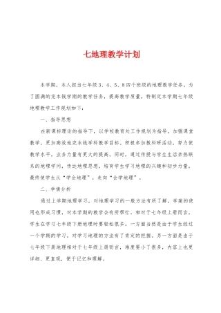 七地理教学计划