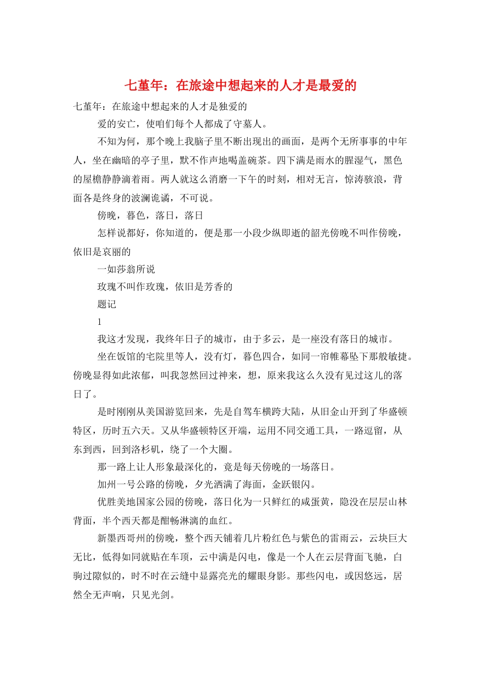 七堇年：在旅途中想起来的人才是最爱的_第1页
