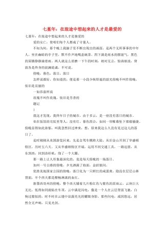 七堇年：在旅途中想起来的人才是最爱的