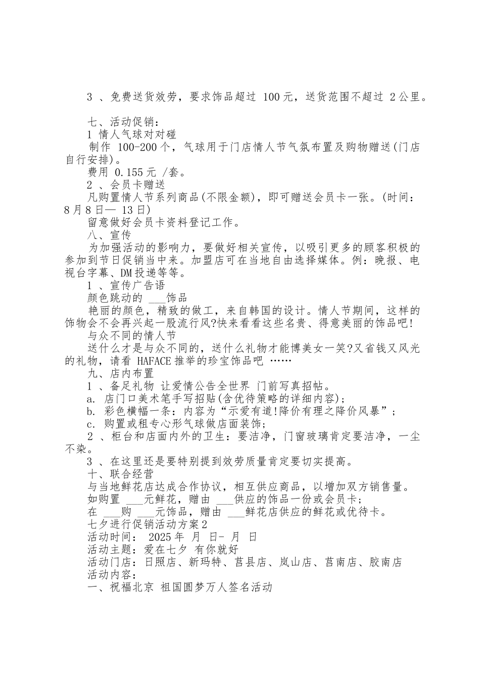 七夕举行促销活动方案篇_第2页
