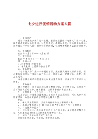 七夕举行促销活动方案篇