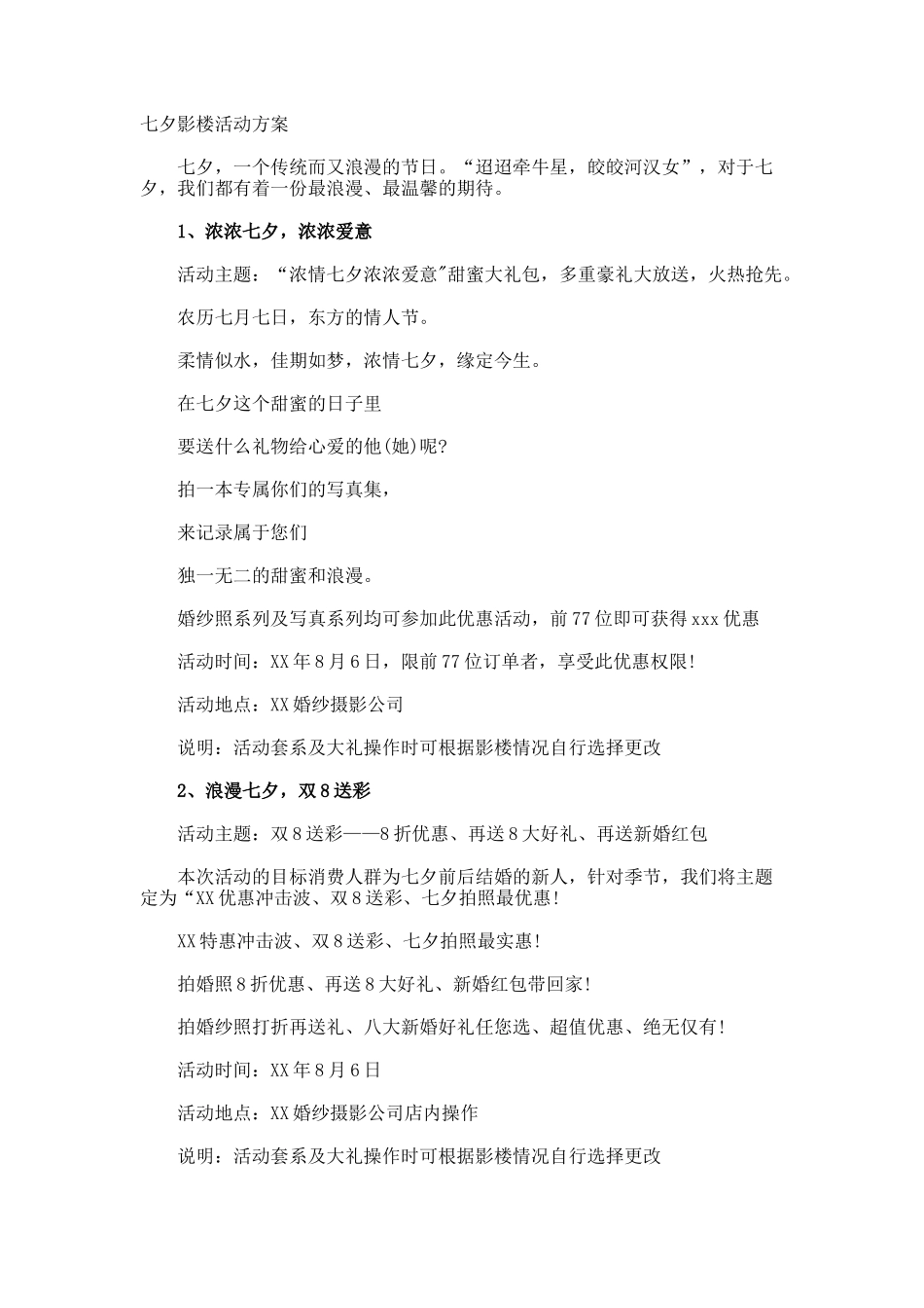 七夕影楼活动方案_第1页