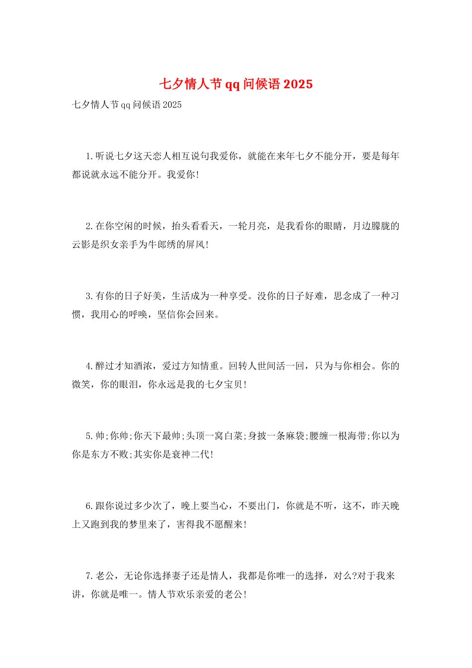 七夕情人节qq问候语2025_第1页