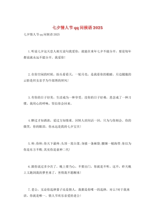 七夕情人节qq问候语2025