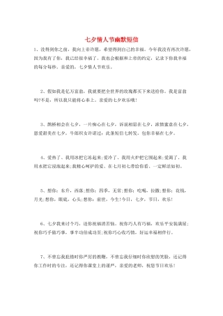 七夕情人节幽默短信
