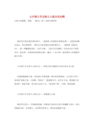 七夕情人节主持人入场方式合辑