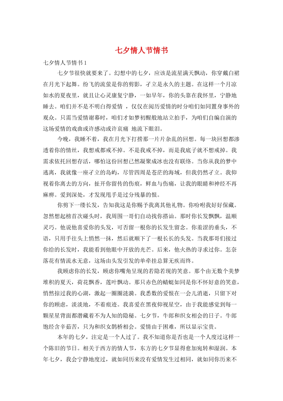 七夕情人节情书_第1页