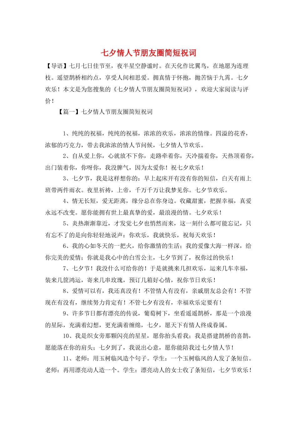 七夕情人节朋友圈简短祝词_第1页