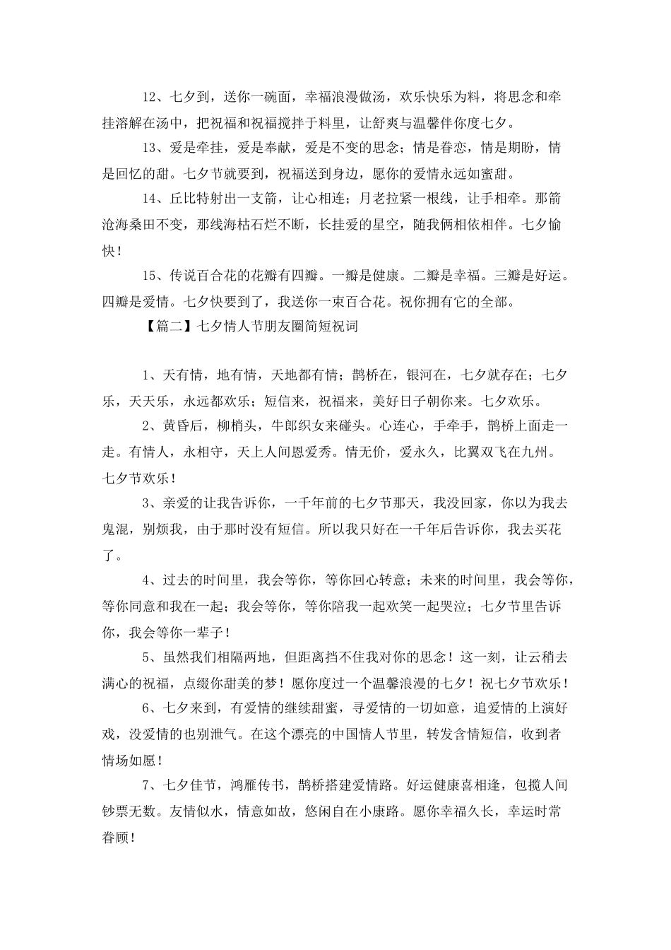 七夕情人节朋友圈简短祝词_第2页