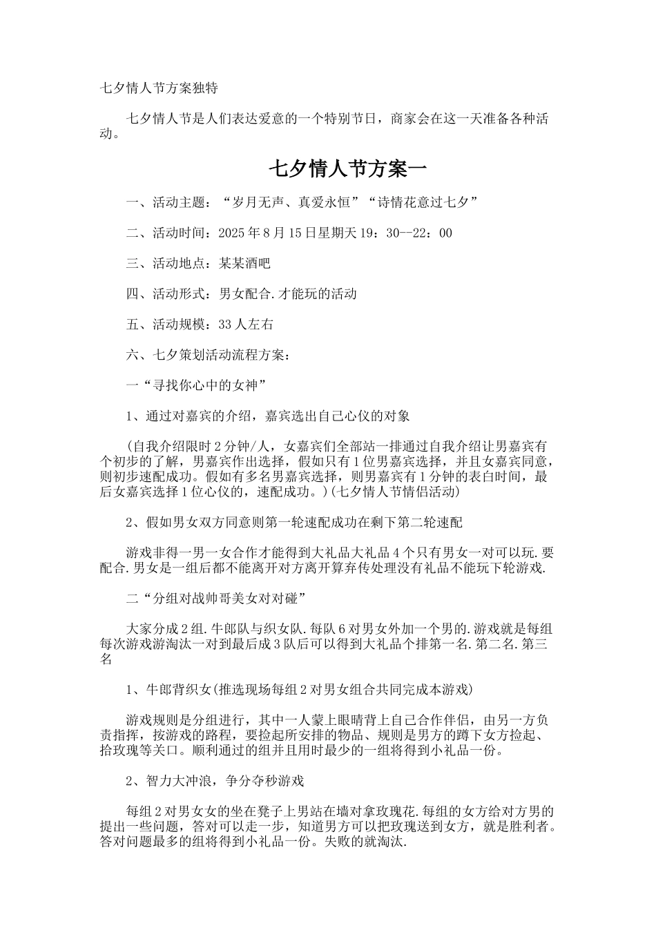 七夕情人节方案独特_第1页