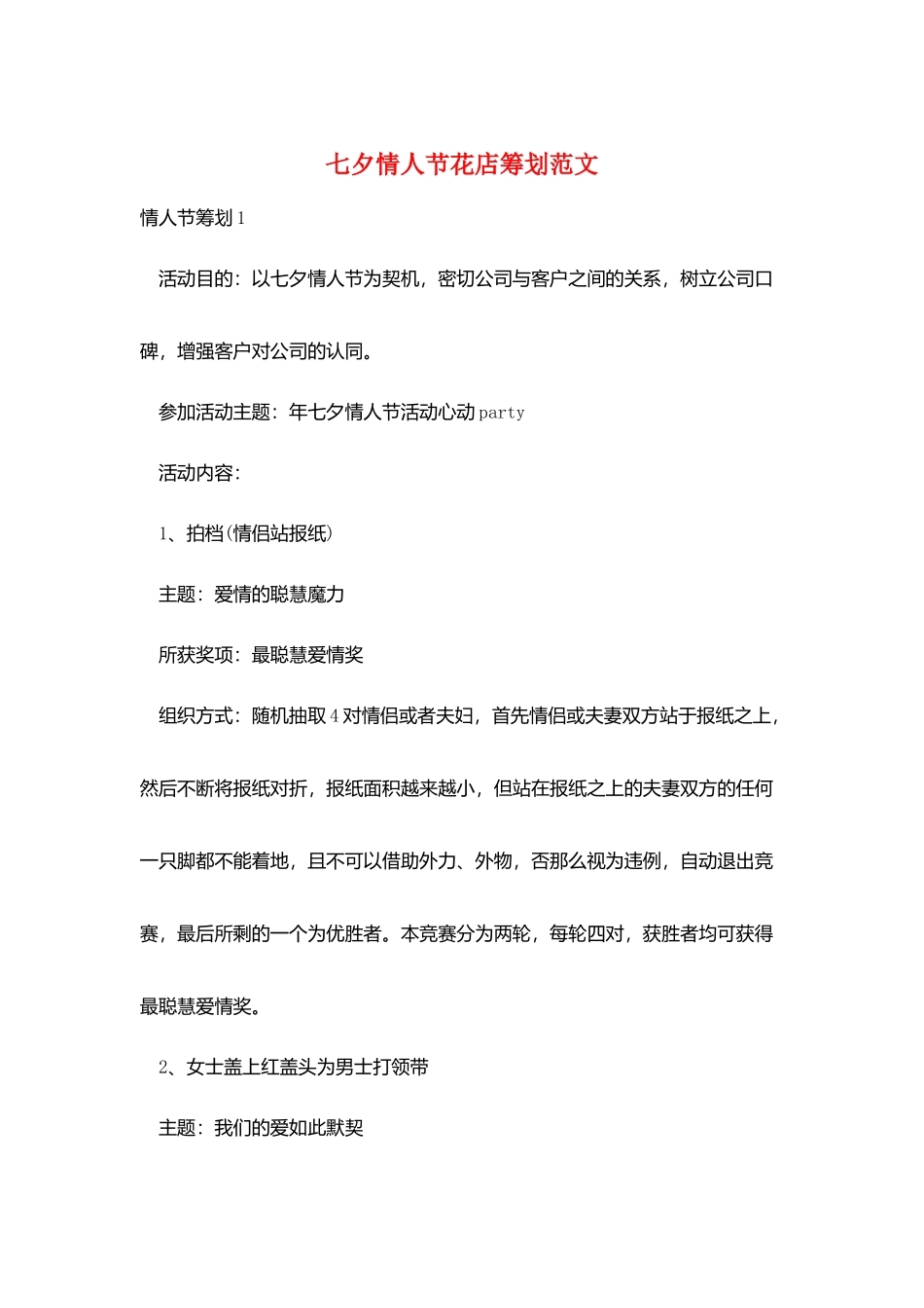 七夕情人节花店策划范文_第1页