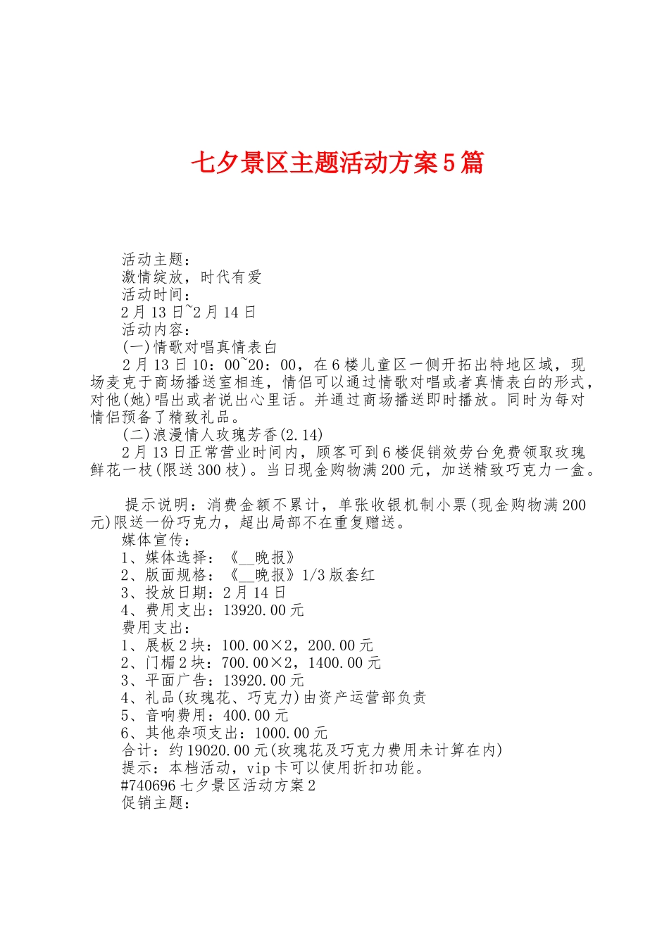 七夕景区主题活动方案篇_第1页