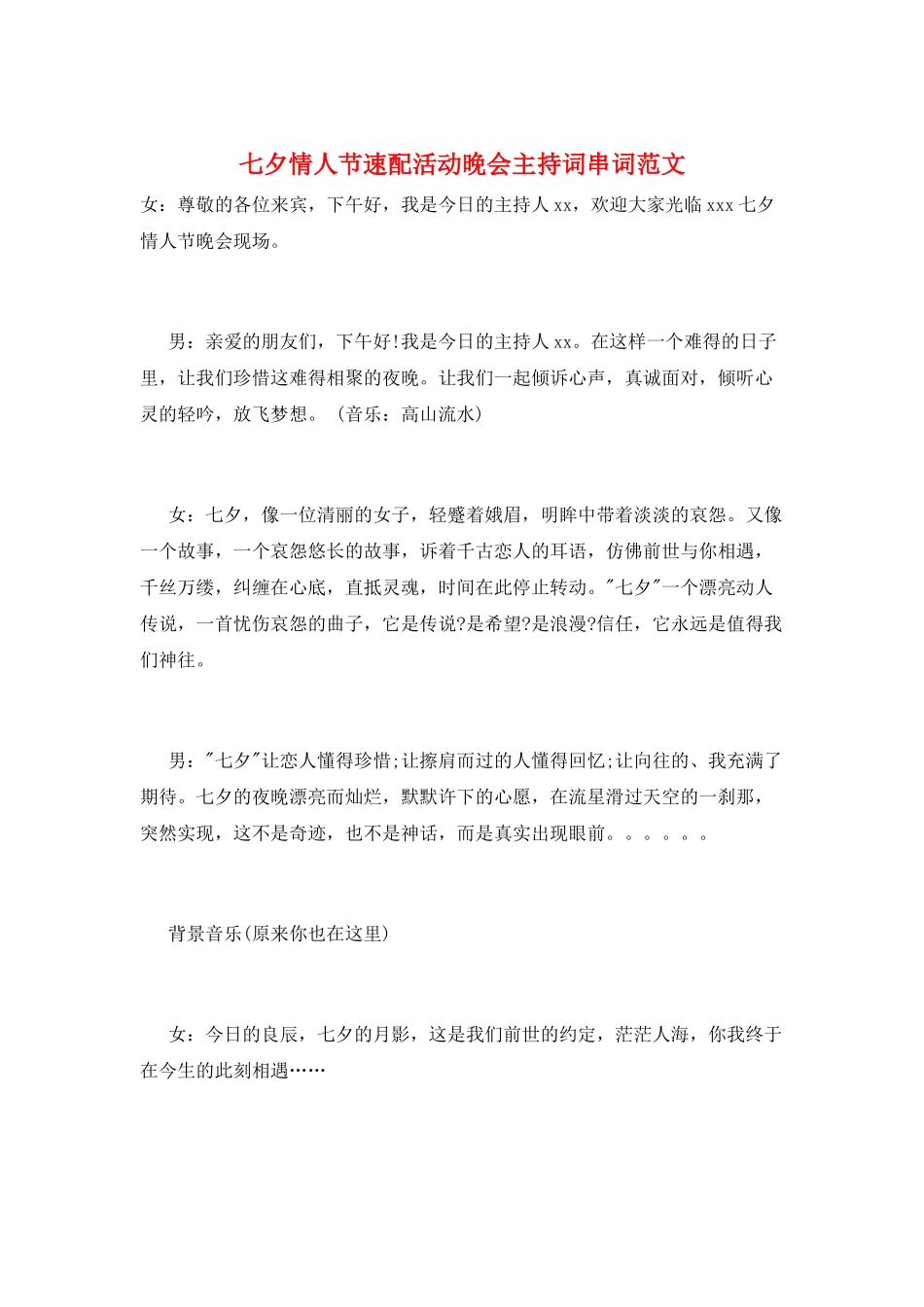 七夕情人节速配活动晚会主持词串词范文_第1页