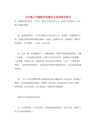 七夕情人节速配活动晚会主持词串词范文