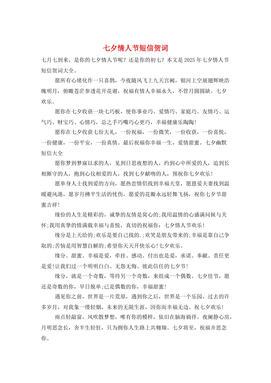 七夕情人节短信贺词_第1页
