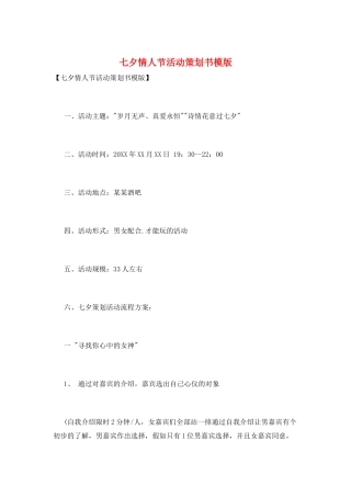 七夕情人节活动策划书模版