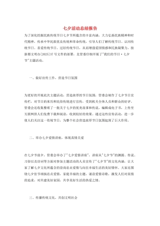 七夕活动总结报告