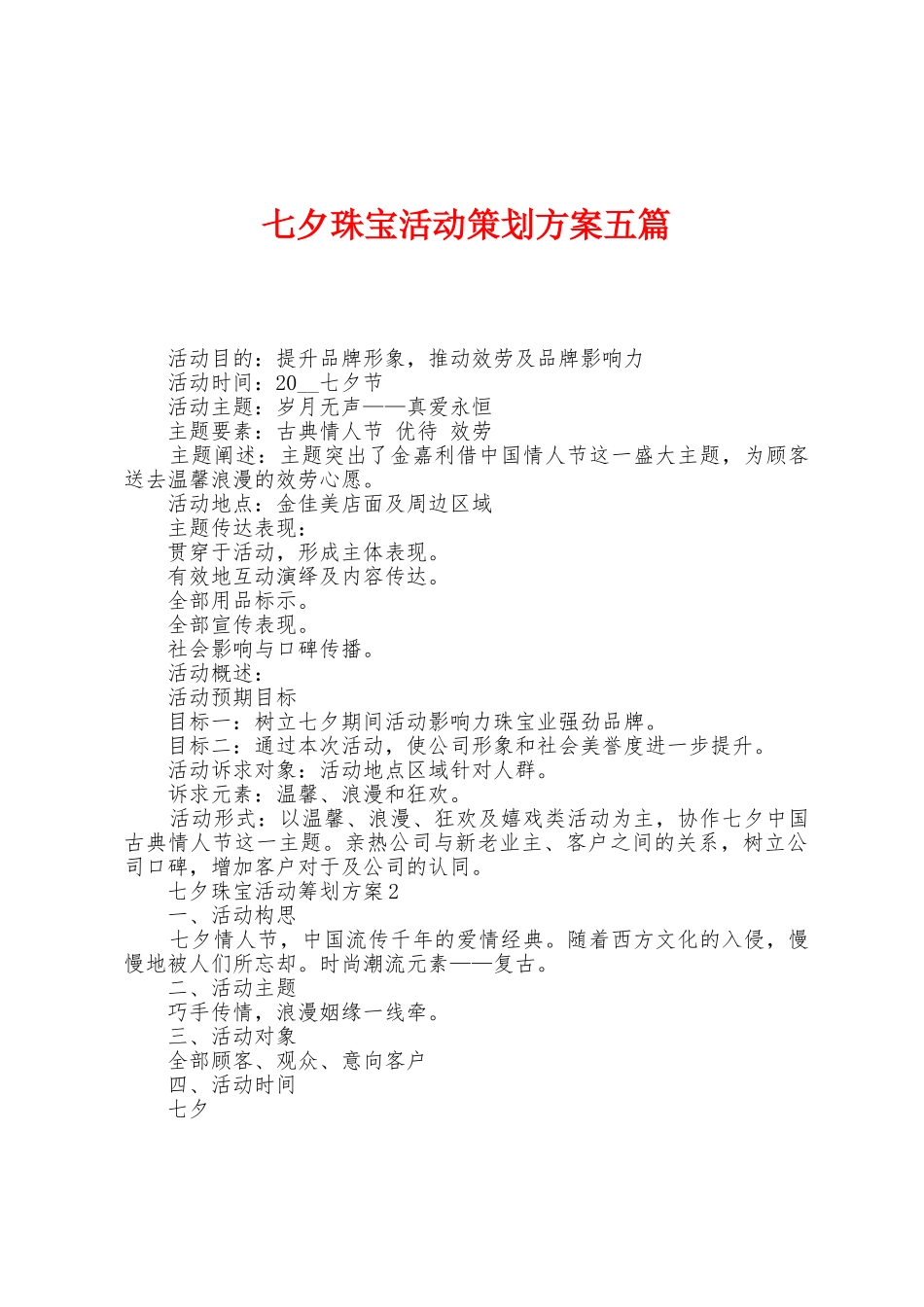 七夕珠宝活动策划方案五篇_第1页