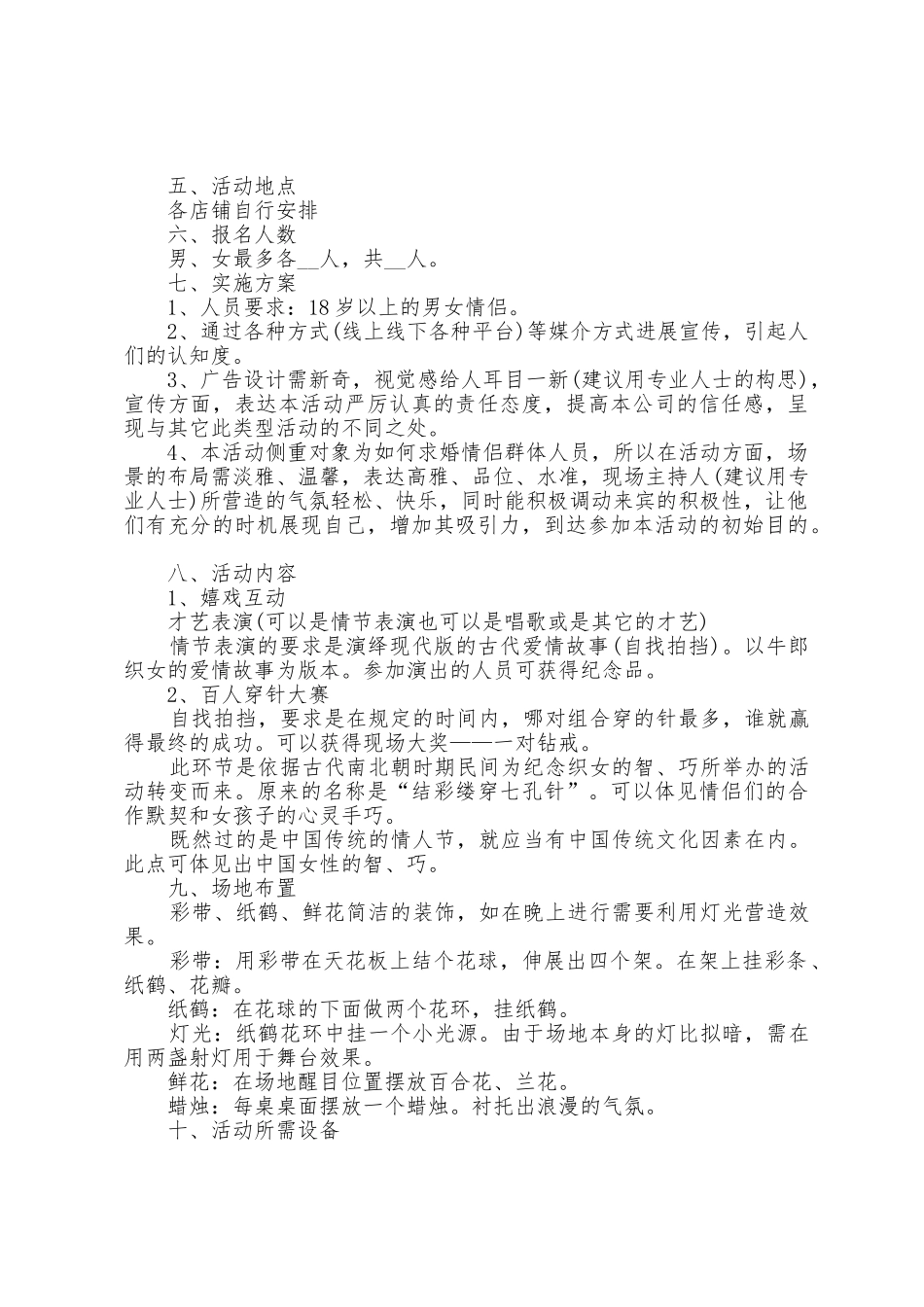 七夕珠宝活动策划方案五篇_第2页