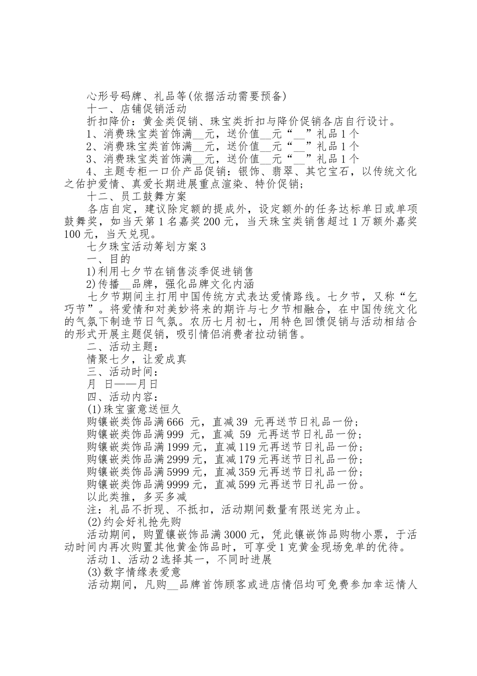 七夕珠宝活动策划方案五篇_第3页