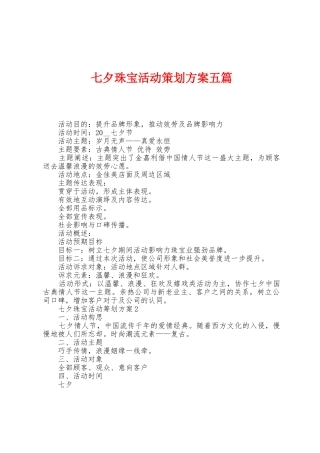 七夕珠宝活动策划方案五篇