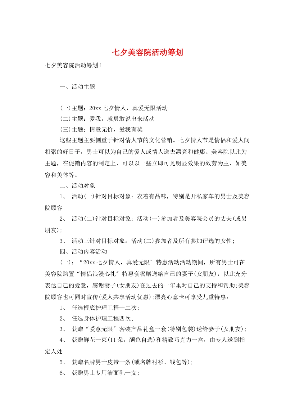 七夕美容院活动策划_第1页