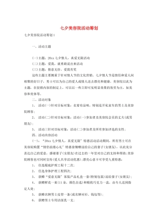 七夕美容院活动策划