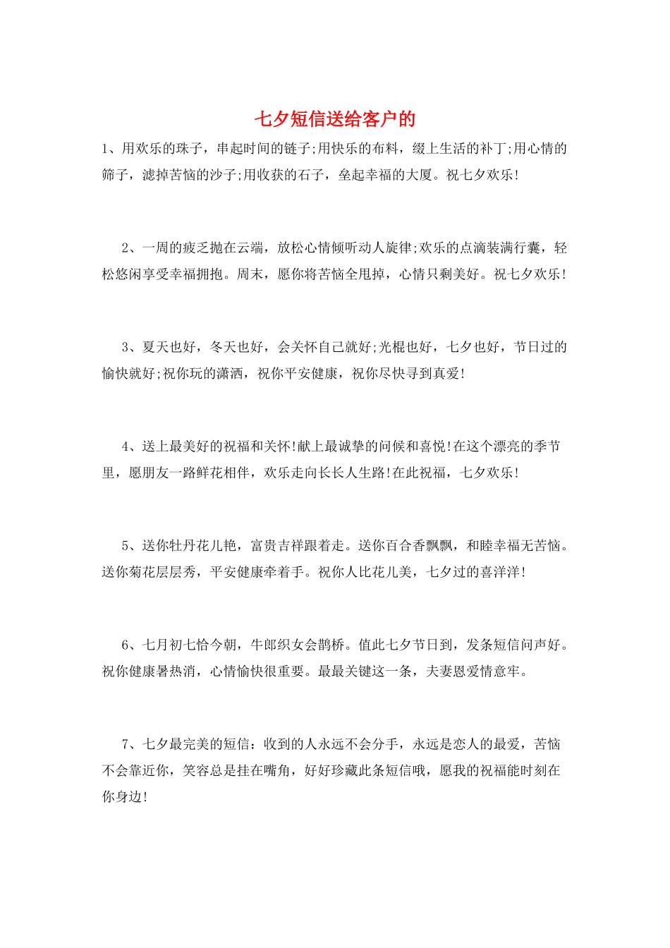 七夕短信送给客户的_第1页