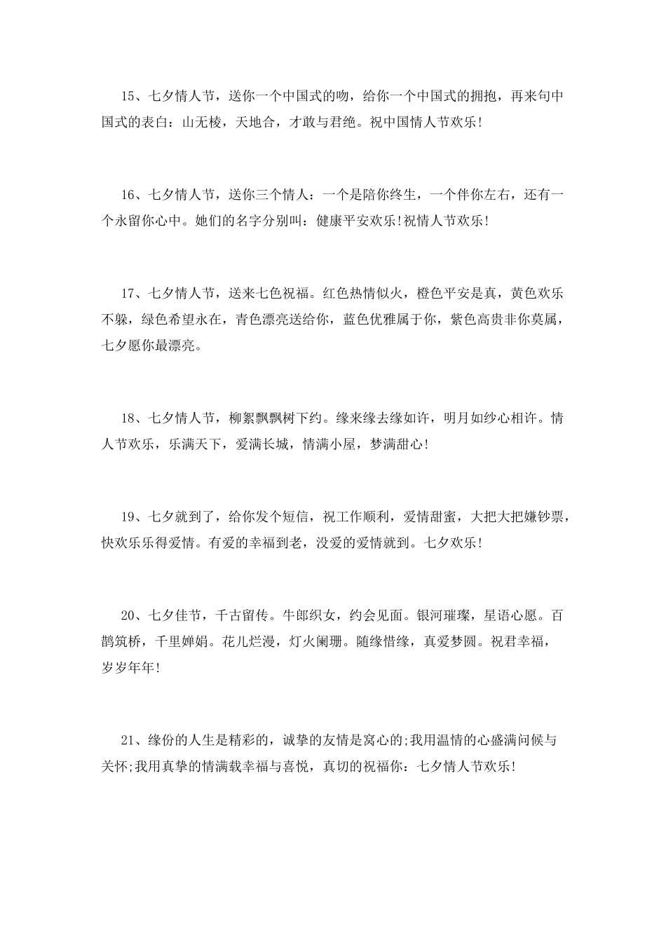 七夕短信送给客户的_第3页